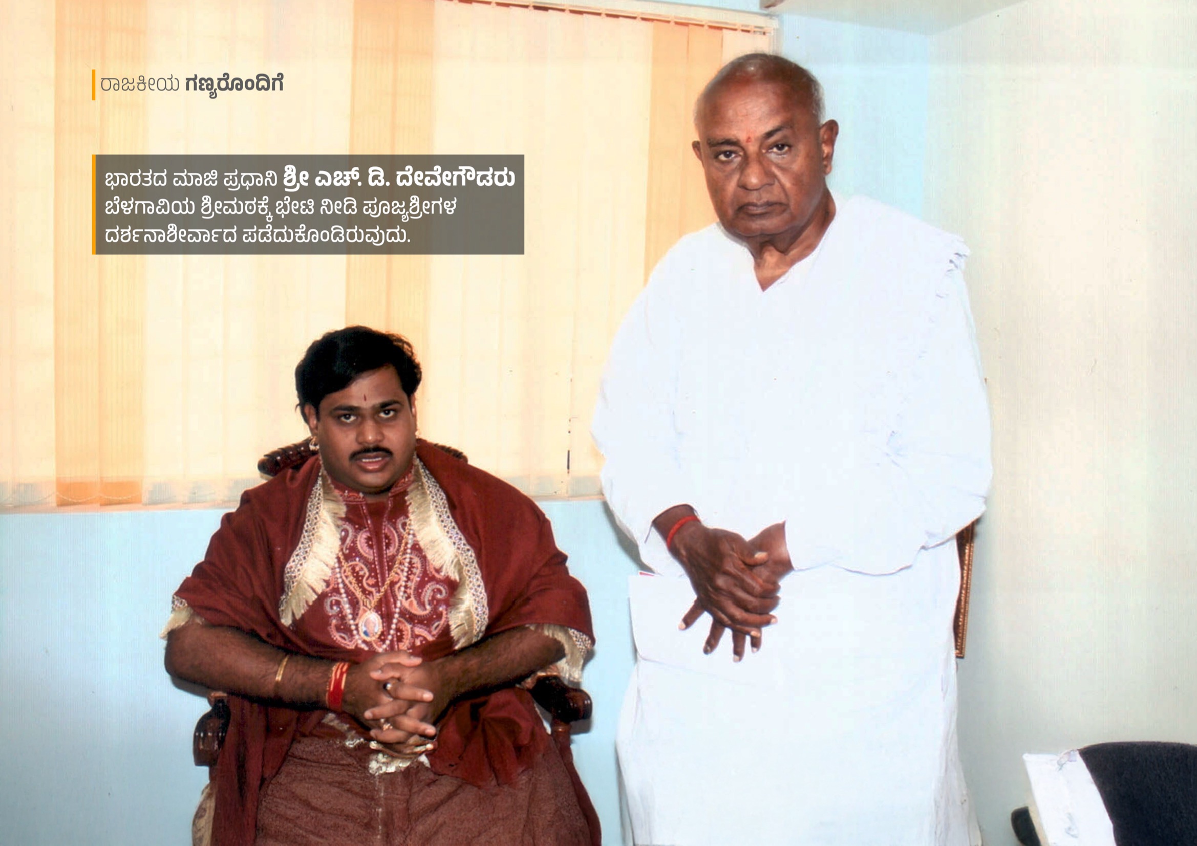 Former PM Sri H.D. Deve Gowda visiting Belagavi Shrimath